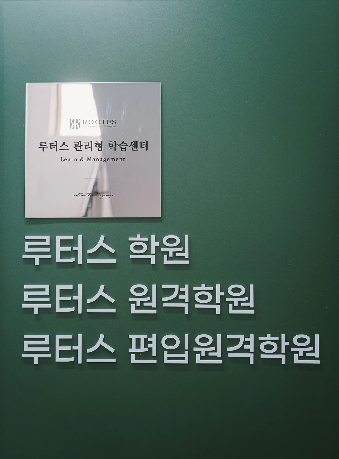 루터스 관리형 학습센터 현판과 루터스 학원, 루터스 원격학원, 루터스 편입원격학원 간판