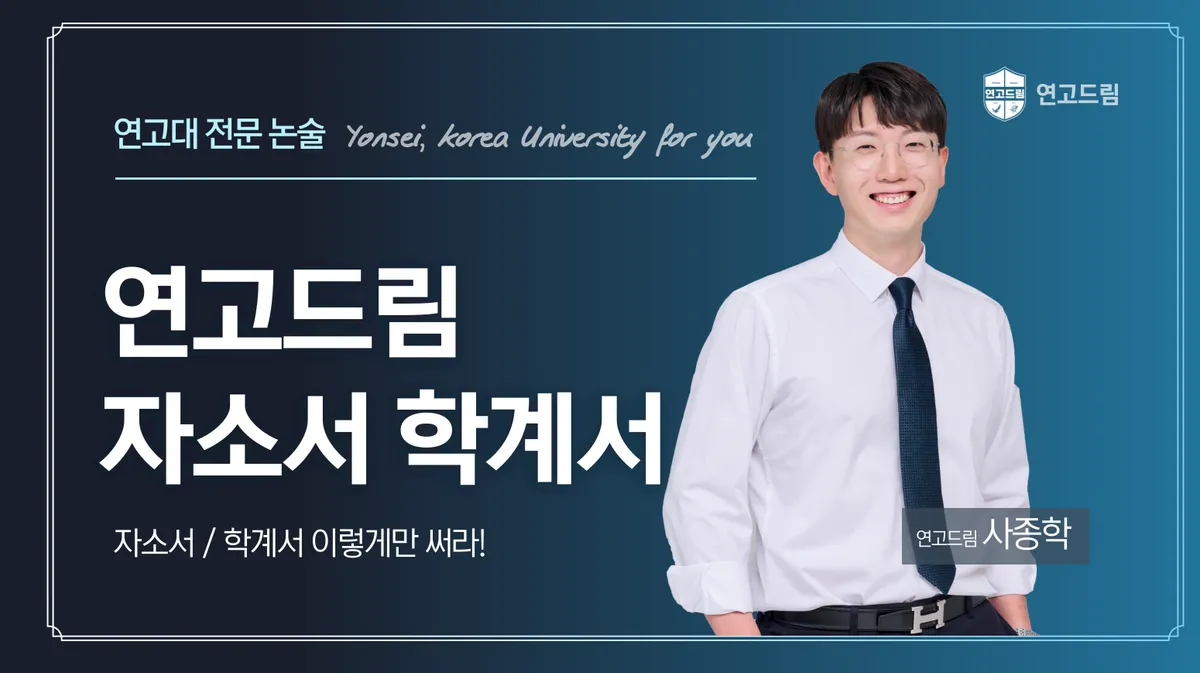 자소서 · 학업계획서 특강 안내