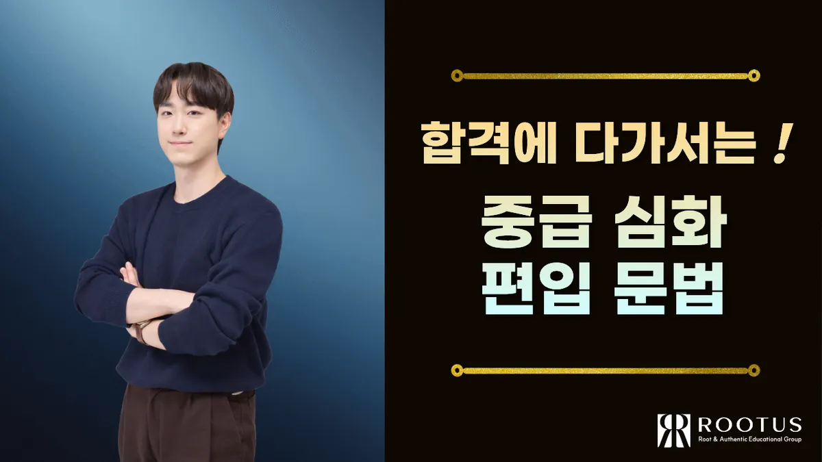 중급 심화 편입 문법 안내
