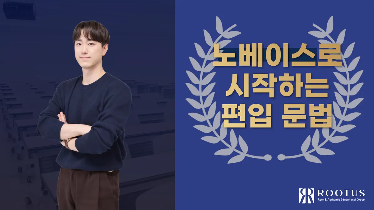 노베이스로 시작하는 편입 문법 안내