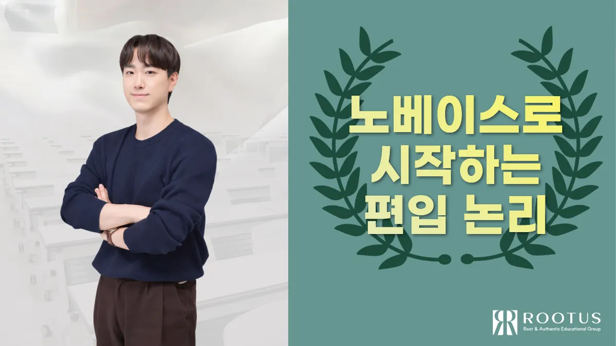 노베이스로 시작하는 편입 논리 안내