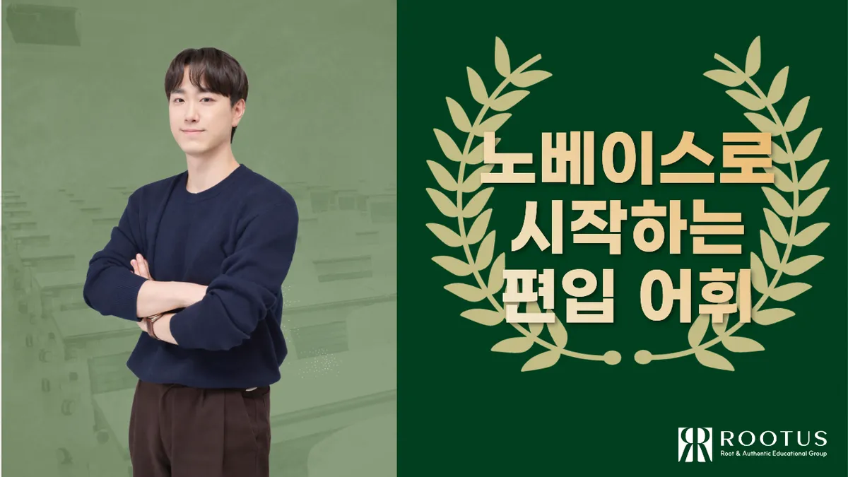 노베이스로 시작하는 편입 어휘 안내