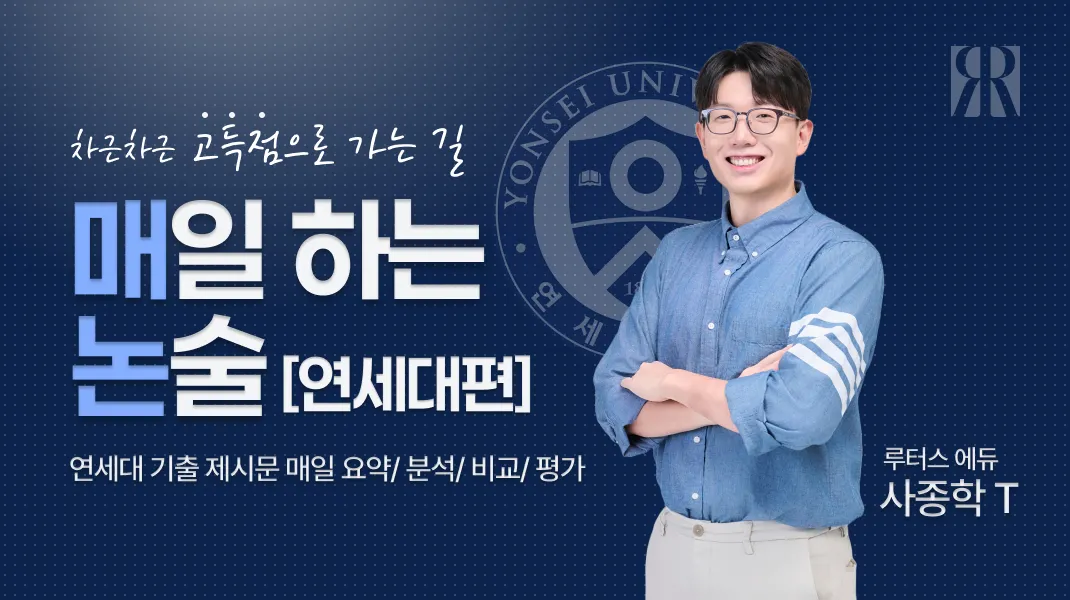 연세대 매일하는 논술 안내